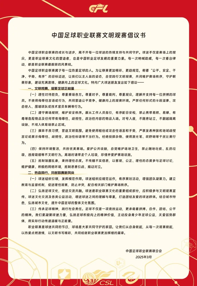 中國(guó)足球職業(yè)聯(lián)賽文明觀賽倡議書發(fā)布,提倡球迷文明觀賽