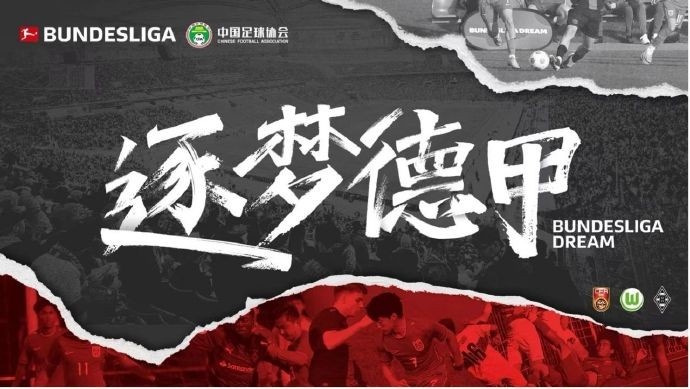 門興官方:與中國足協(xié)開啟“逐夢德甲”第二季 U16國足將前往集訓(xùn)