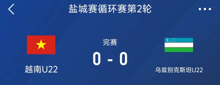 鹽城邀請賽:越南U22以0-0戰(zhàn)平烏茲別克斯坦U22,下輪對陣中國隊