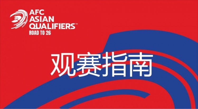 國足vs澳大利亞觀賽指南：下午4點開始檢票，晚上7點30分停止檢票