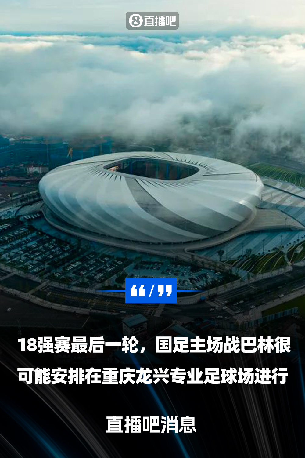 直播吧:國足18強賽收官戰(zhàn)很可能落戶重慶 由龍興專業(yè)足球場承辦